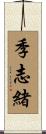 季志緒 Scroll