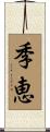 季恵 Scroll