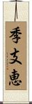 季支恵 Scroll