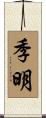 季明 Scroll