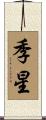 季星 Scroll