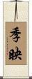 季映 Scroll