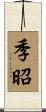 季昭 Scroll
