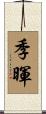季暉 Scroll