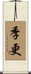 季更 Scroll