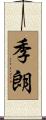 季朗 Scroll
