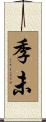 季未 Scroll