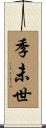 季未世 Scroll