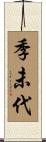 季未代 Scroll