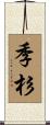 季杉 Scroll