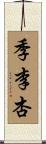 季李杏 Scroll