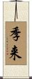 季来 Scroll