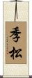 季松 Scroll