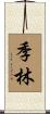 季林 Scroll