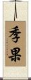 季果 Scroll