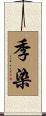 季染 Scroll