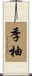 季柚 Scroll