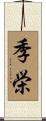 季栄 Scroll