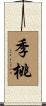 季桃 Scroll