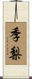 季梨 Scroll