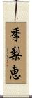季梨恵 Scroll