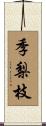 季梨枝 Scroll