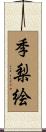 季梨絵 Scroll