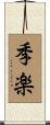 季楽 Scroll