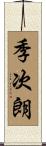 季次朗 Scroll