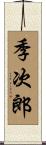季次郎 Scroll