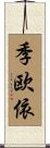 季欧依 Scroll