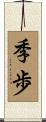 季歩 Scroll