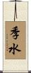 季水 Scroll