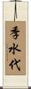 季水代 Scroll