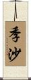 季沙 Scroll