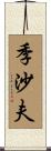 季沙夫 Scroll