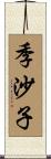季沙子 Scroll