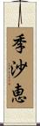季沙恵 Scroll