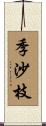季沙枝 Scroll