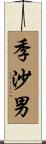季沙男 Scroll