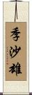季沙雄 Scroll