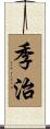 季治 Scroll