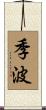 季波 Scroll