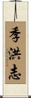 季洪志 Scroll