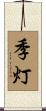 季灯 Scroll