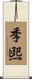 季煕 Scroll
