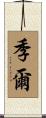 季爾 Scroll