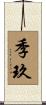 季玖 Scroll