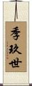 季玖世 Scroll