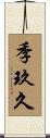 季玖久 Scroll